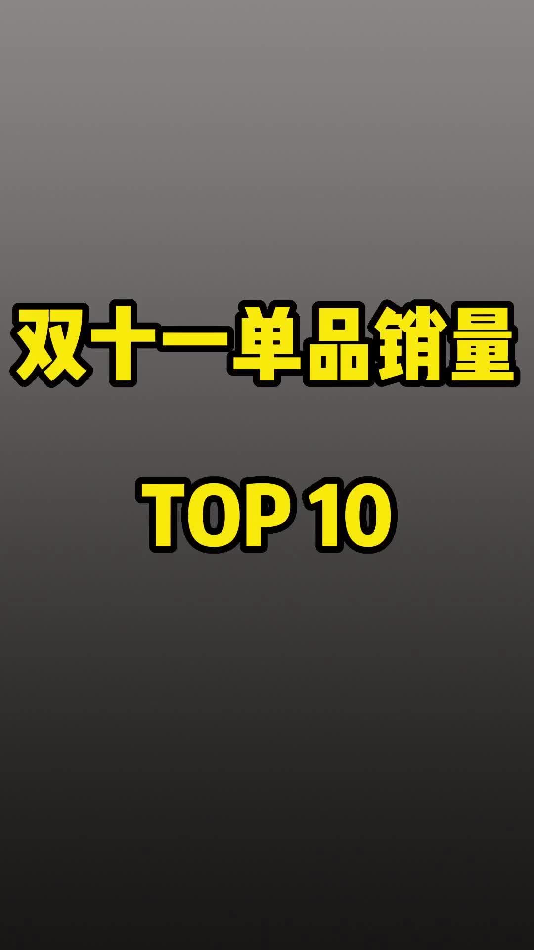 双十一手机销量TOP10,iPhone只能排第二哔哩哔哩bilibili