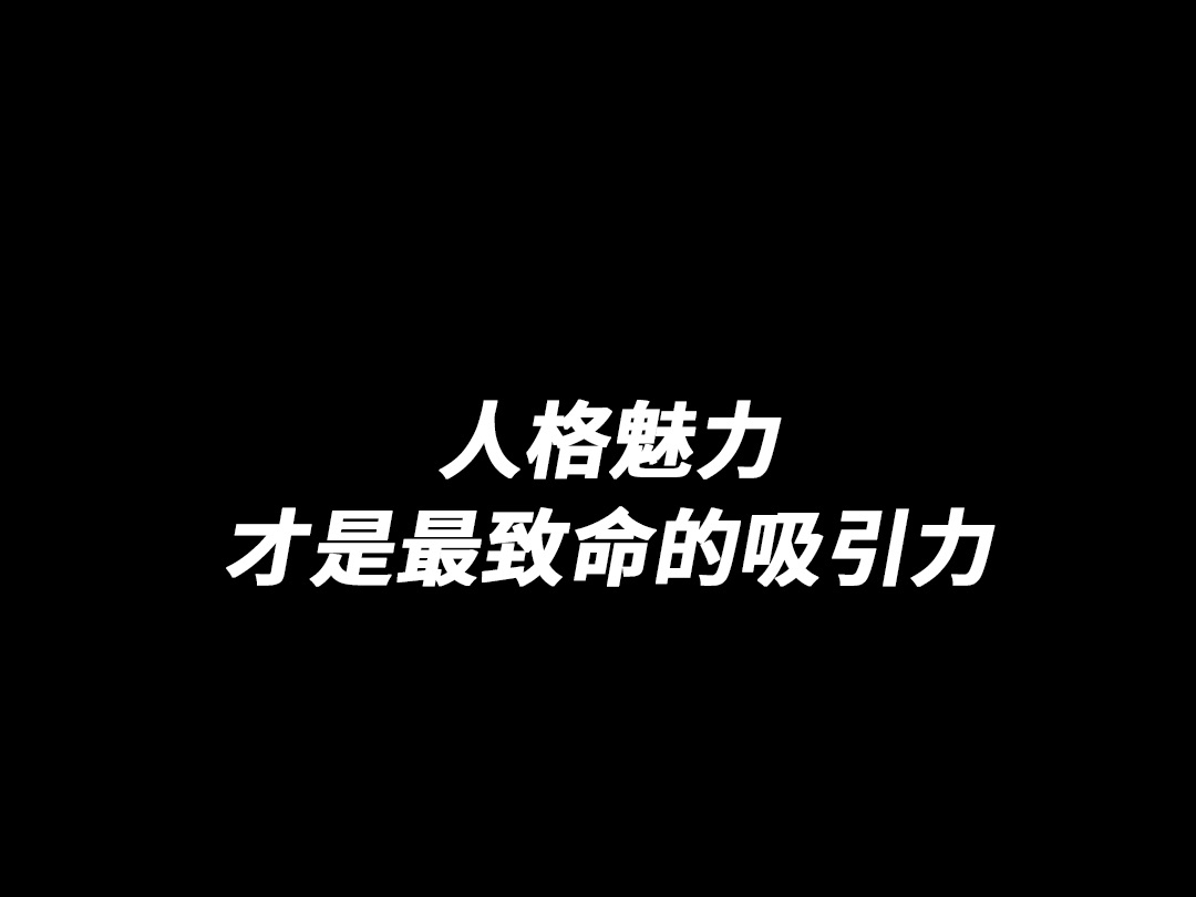 人格魅力,才是最致命的吸引力哔哩哔哩bilibili