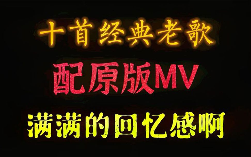 [图]当十首经典老歌配上原版的MV，会不会带你回到那青春燃烧的岁月