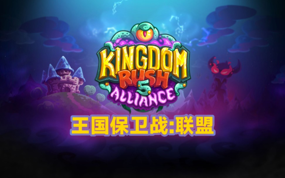 【王国保卫战5:联盟】kingdom rush alliance先导预告