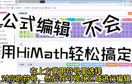 【HiMath公式编辑器】——比mathtype和axmath更好用的公式编辑器,公式编辑,轻松搞定.哔哩哔哩bilibili