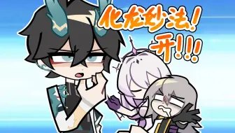 【崩铁】化龙妙法！开！！！