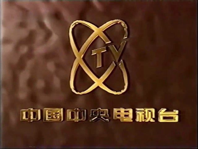 中国中央电视台1997年金黄色开台片(1997.5.52012.7.26)哔哩哔哩bilibili