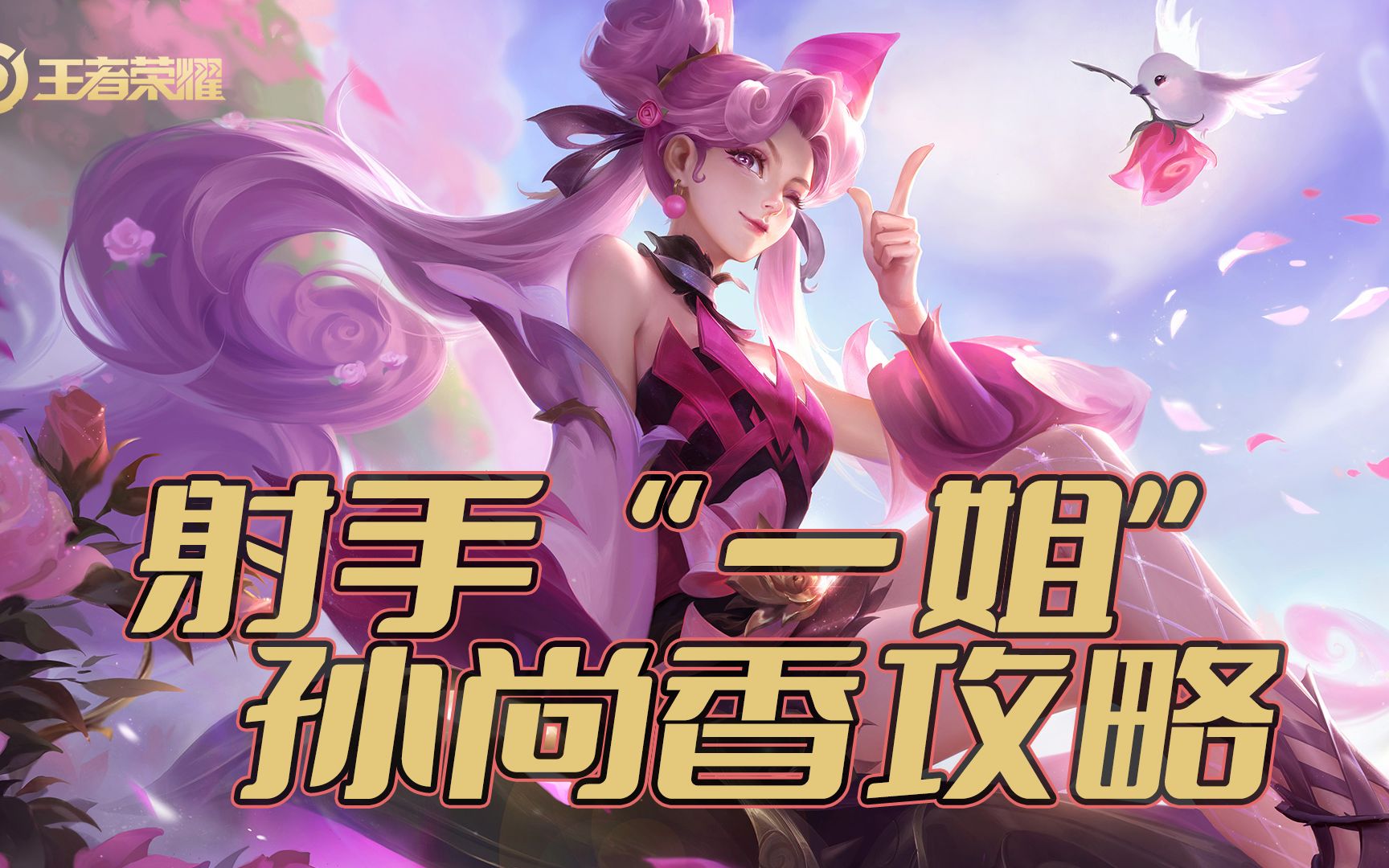 王者荣耀射手"一姐"孙尚香玩法攻略:1分钟学会操作技巧,轻松上分!