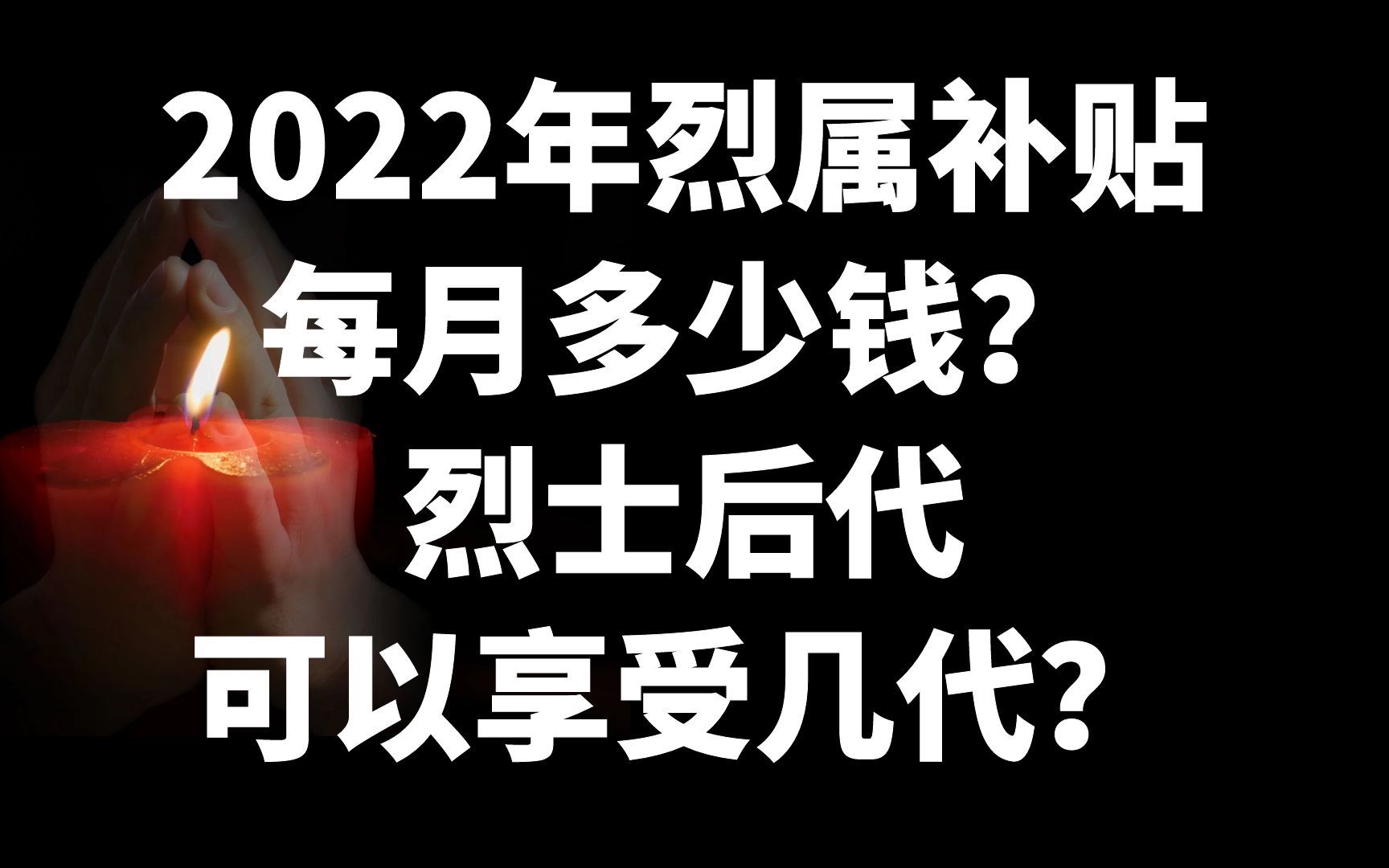 2022年烈属补贴每月多少钱?烈士后代可以享受几代?哔哩哔哩bilibili