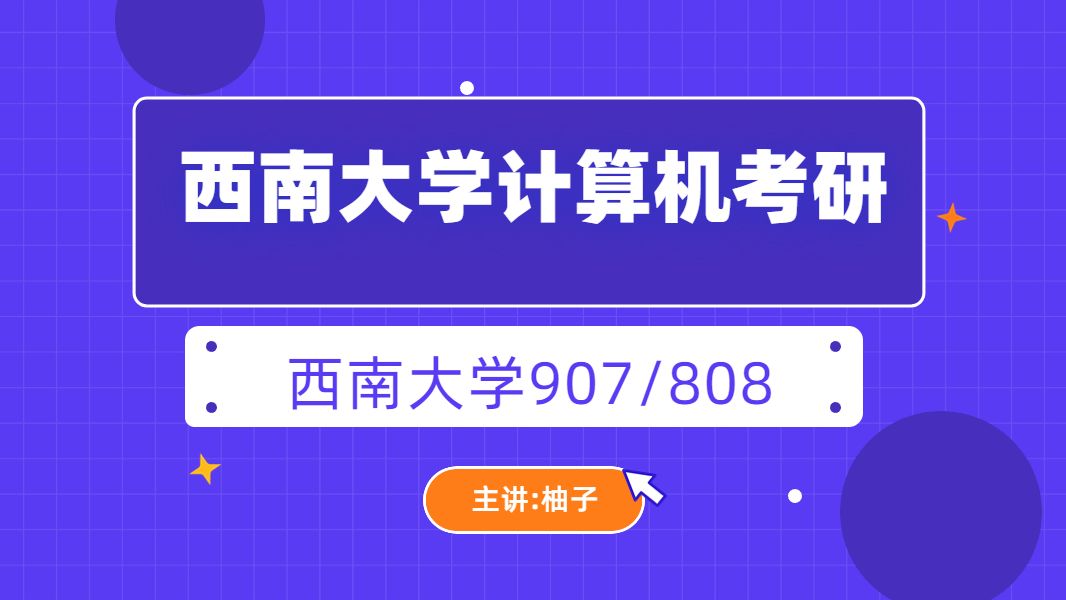 [图]2025西南大学电子信息考研导学，西南大学907考研，西南大学计算机考研，西南大学808考研