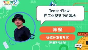 社区说｜TensorFlow 在工业视觉中的落地