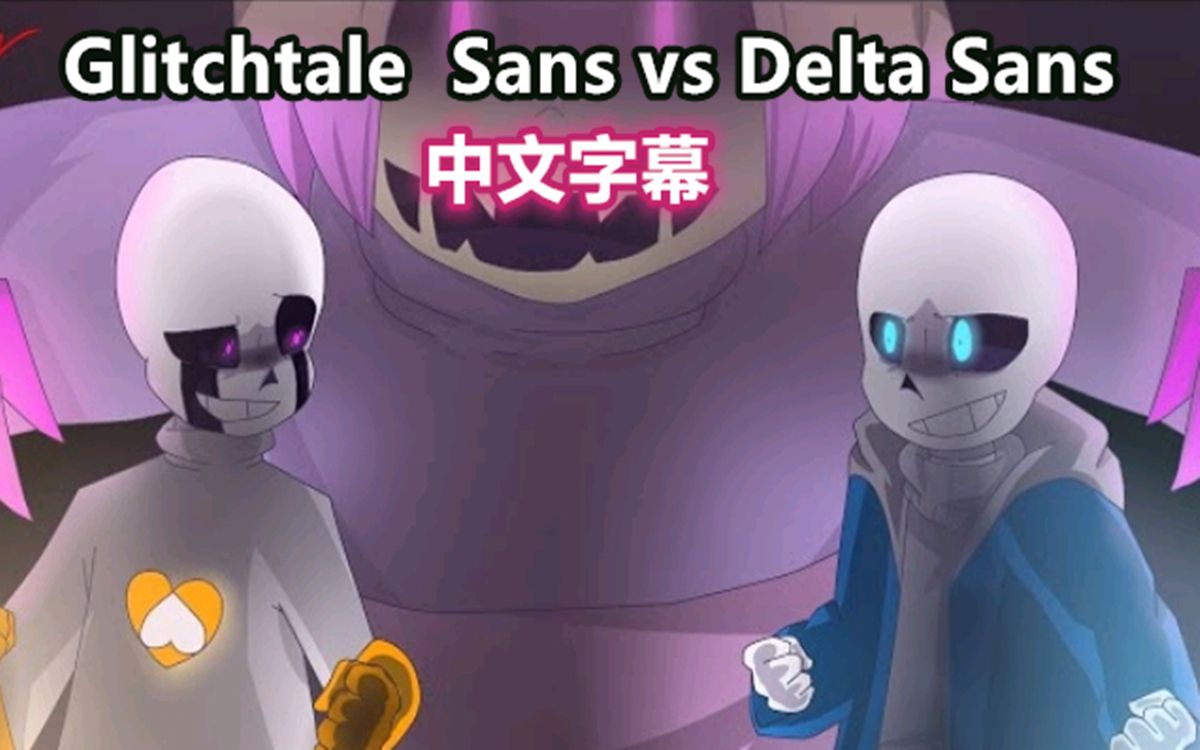 [图]【Undertale动画/中文字幕】Glitchtale  Sans vs Delta Sans  (Animation)