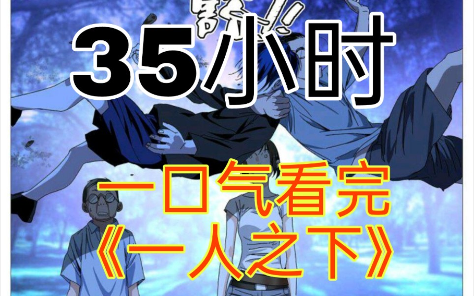 [图]【35小时】一口气看完国漫巅峰《一人之下》