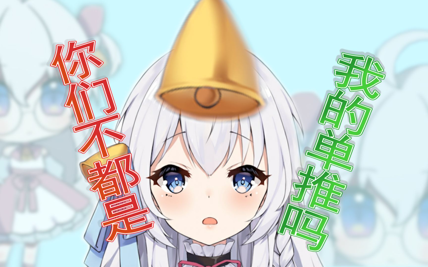 【米白zzz/切片】被铃铛抢走粉丝的蓝蓝