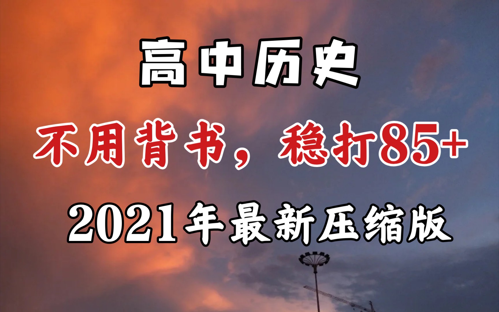 【高中历史】必修一到必修三重点知识,涵盖三年!哔哩哔哩bilibili