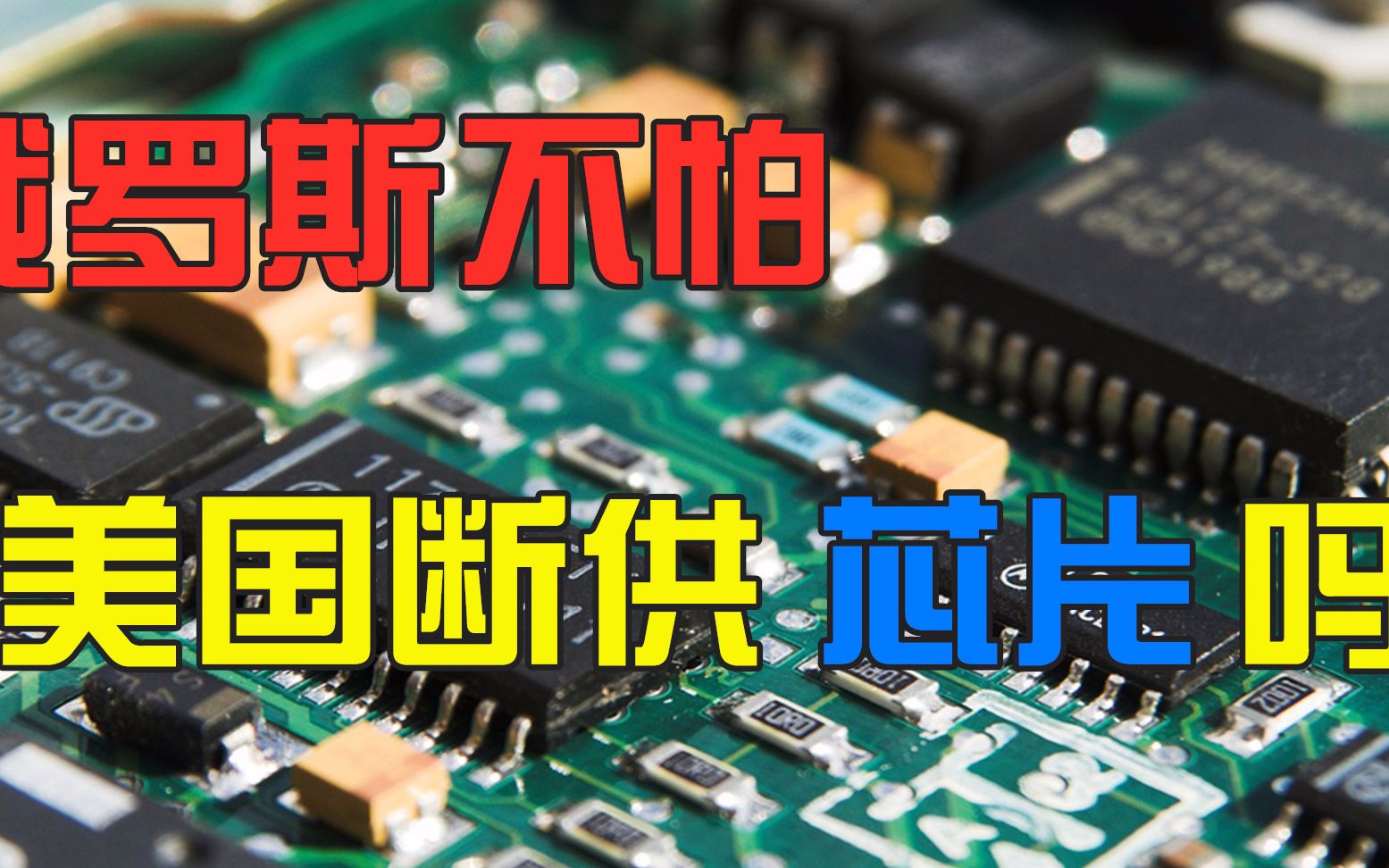 同样是短板中国芯片面临美国的封锁俄罗斯就不怕被掐住脖子吗