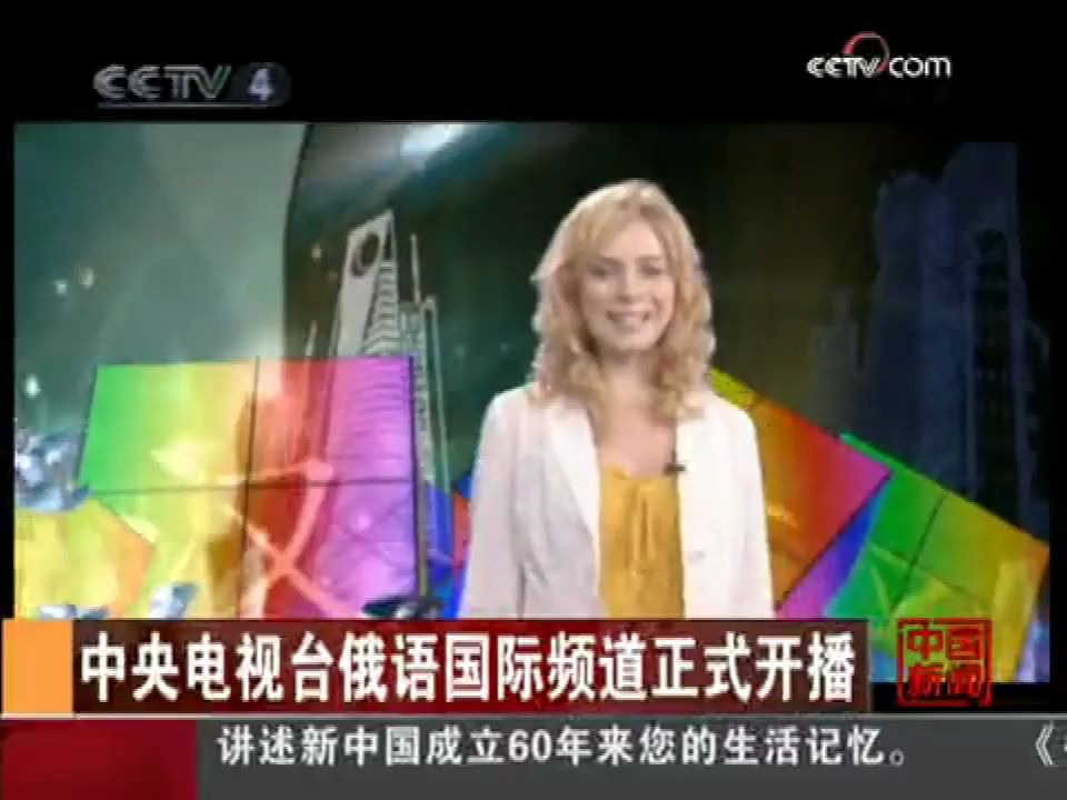 [图]2009年9月11日CCTV-4《中国新闻》关于央视开播俄语频道的相关报道