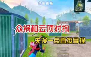 Download Video: 众祸和云顶对掏，这就是T0选手的压迫感吗？