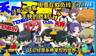 Download Video: 【蓝色监狱声真似/熟】上篇-这已经是糸师统治的世界了！洁哥VS凛酱手快者胜！你们不要欺负玲王了 他还是个孩子！【蓝锁】【amongus】