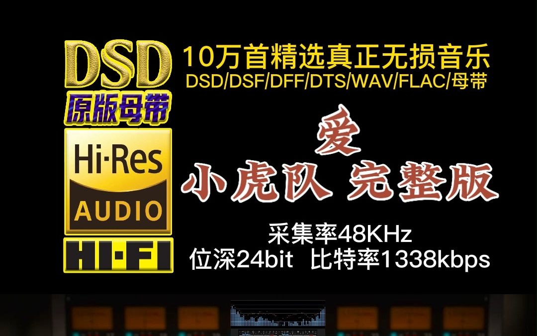 [图]10万首精选真正DSD无损HIFI音乐，百万调音师制作：小虎队时期最有代表性的歌曲《爱》完整版，感动了一代人