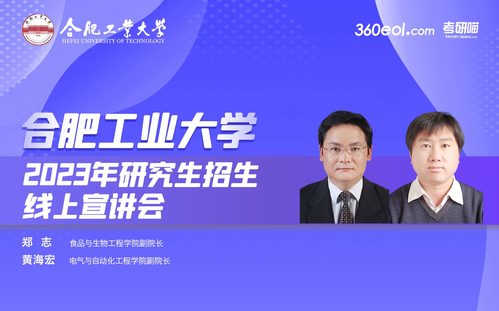 【360eol考研喵】合肥工业大学2023年研究生招生线上宣讲会—食品与生物工程学院、电气与自动化工程学院哔哩哔哩bilibili