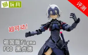 Download Video: figma祖国版FGO黑贞德 可动手办评测！掰玩具102期