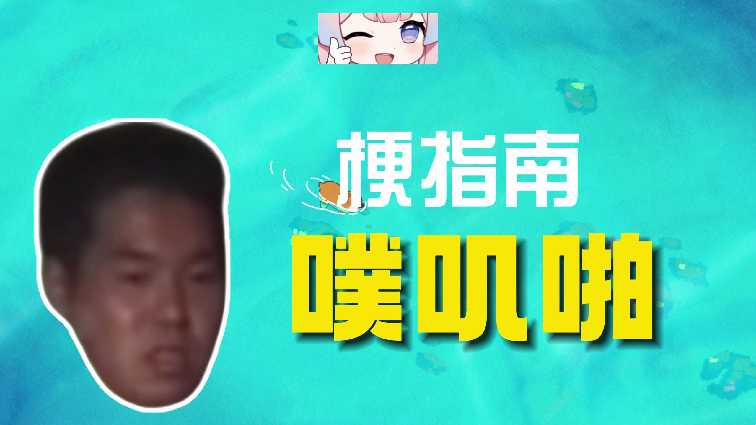 噗叽啪是什么梗?【伪梗指南】哔哩哔哩bilibili