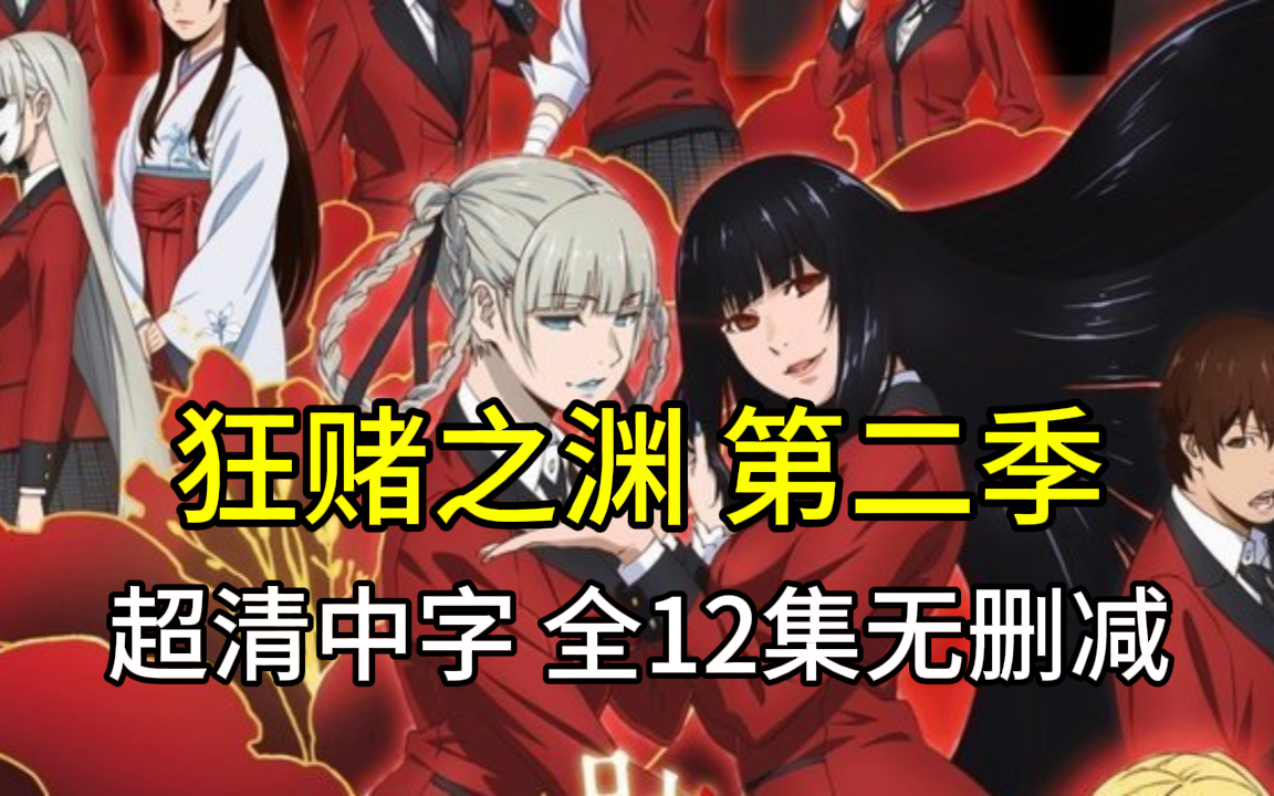 狂赌之渊 第二季全12话 超清中字 无删减