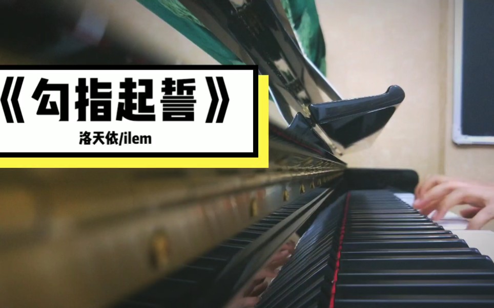 钢琴勾指起誓洛天依ilem让我再靠近一点点即兴演奏