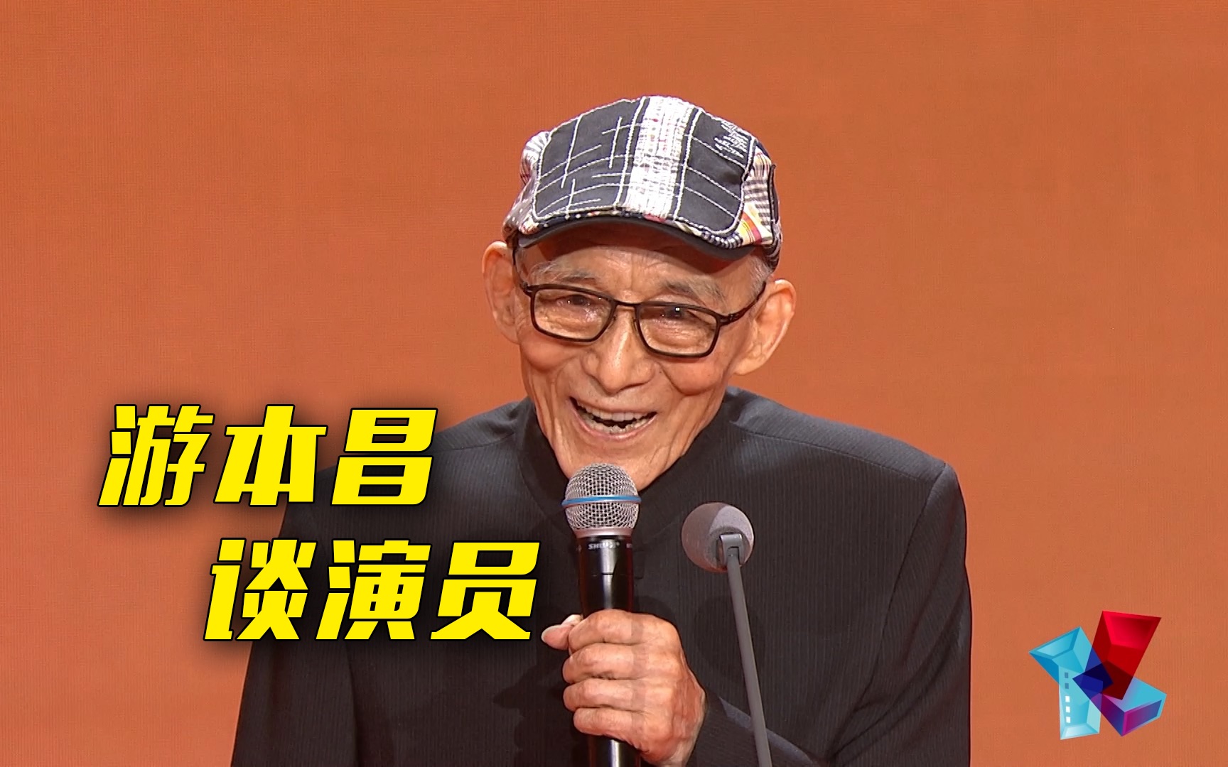 【中国影视之夜】游本昌谈演员: 先做好人再做好演员哔哩哔哩bilibili