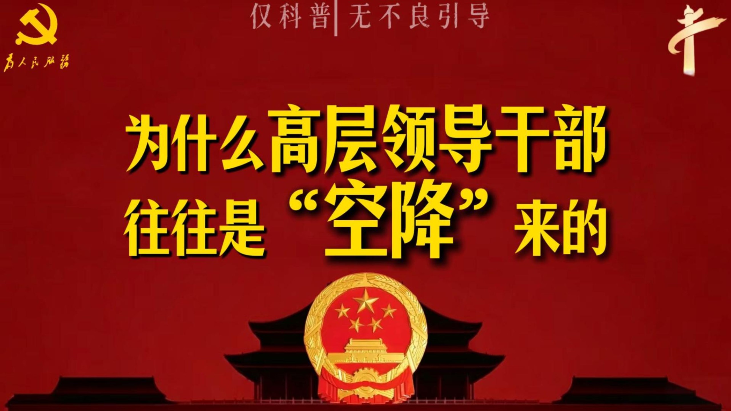 为什么高层“一把手”往往都是空降来的？