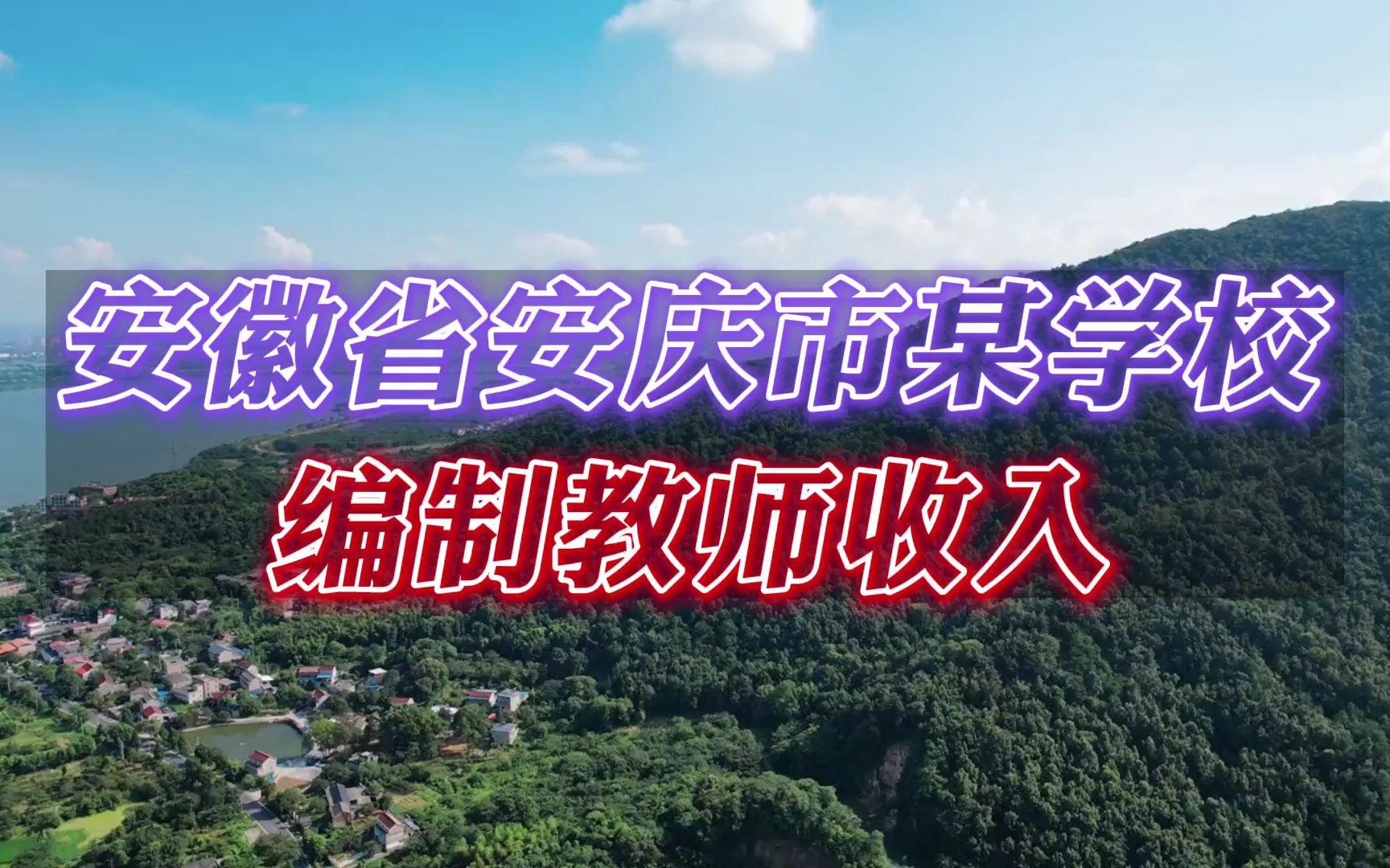 安徽省安庆市某学校编制教师收入哔哩哔哩bilibili