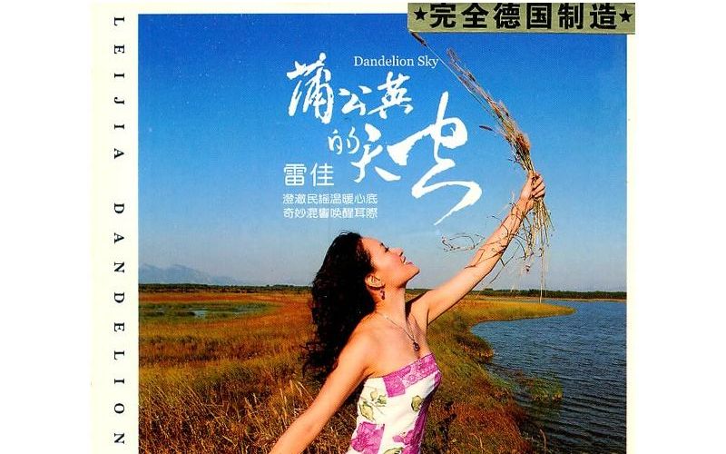 [图]【雷佳】【蒲公英的天空】2006合集