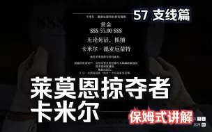 Tải video: 【荒野大镖客2】57 莱莫恩掠夺者卡米尔4K电影级画质