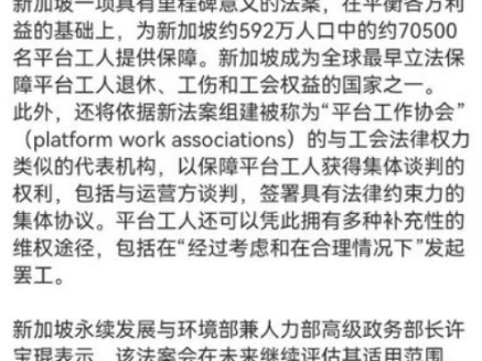 9月10日,新加坡国会三读通过《平台工人法案》这一里程碑意义的法案将为外卖员网约车司机等依赖在线平台谋生的工作者提供劳动保护,并赋予公积金社...