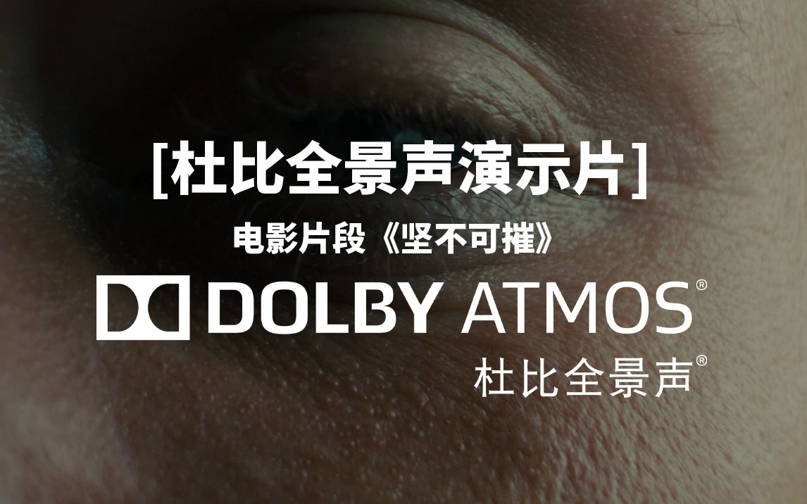 [图]【多声道解码测试音频】dolby atmos——电影片段《坚不可摧》（测试多声道音频器材音频解码能力，多声道表现力，下载请看简介）