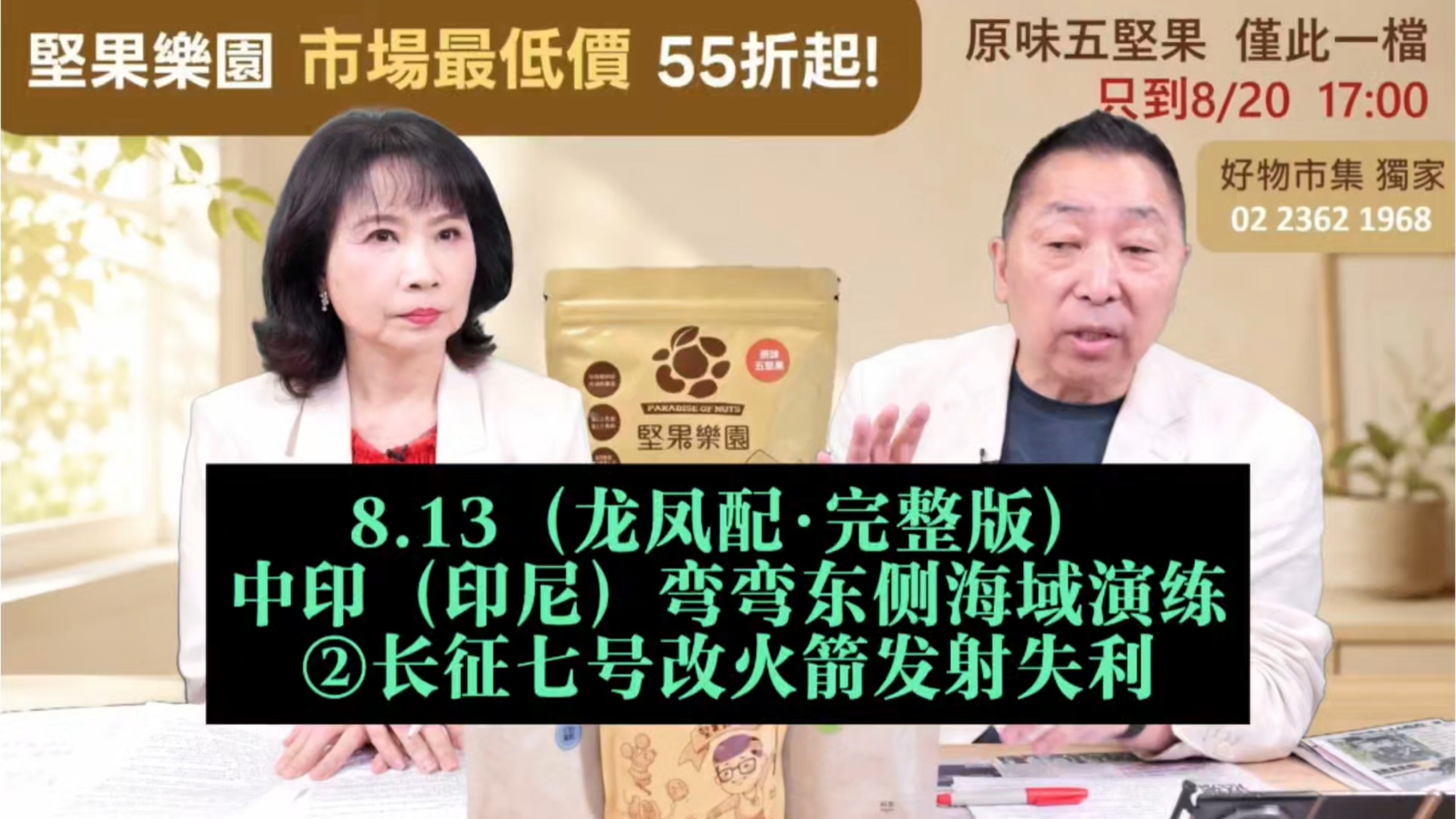 8.13（龙凤配·完整版）中印（印尼）弯弯东侧海域演练②长征七号改火箭发射失利