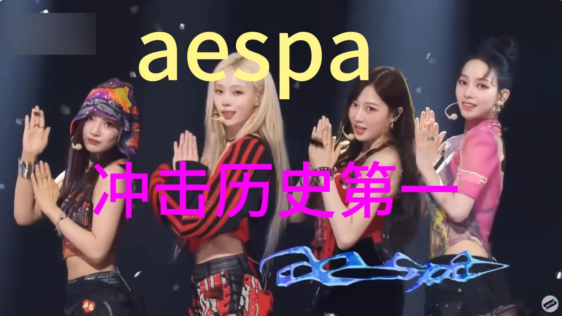 【韩网热议】aespa组合超新星有望成为KPOP女团Melon榜历史第一.哔哩哔哩bilibili