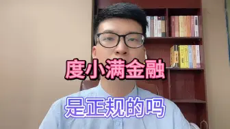 Descargar video: 度小满金融是正规的吗？