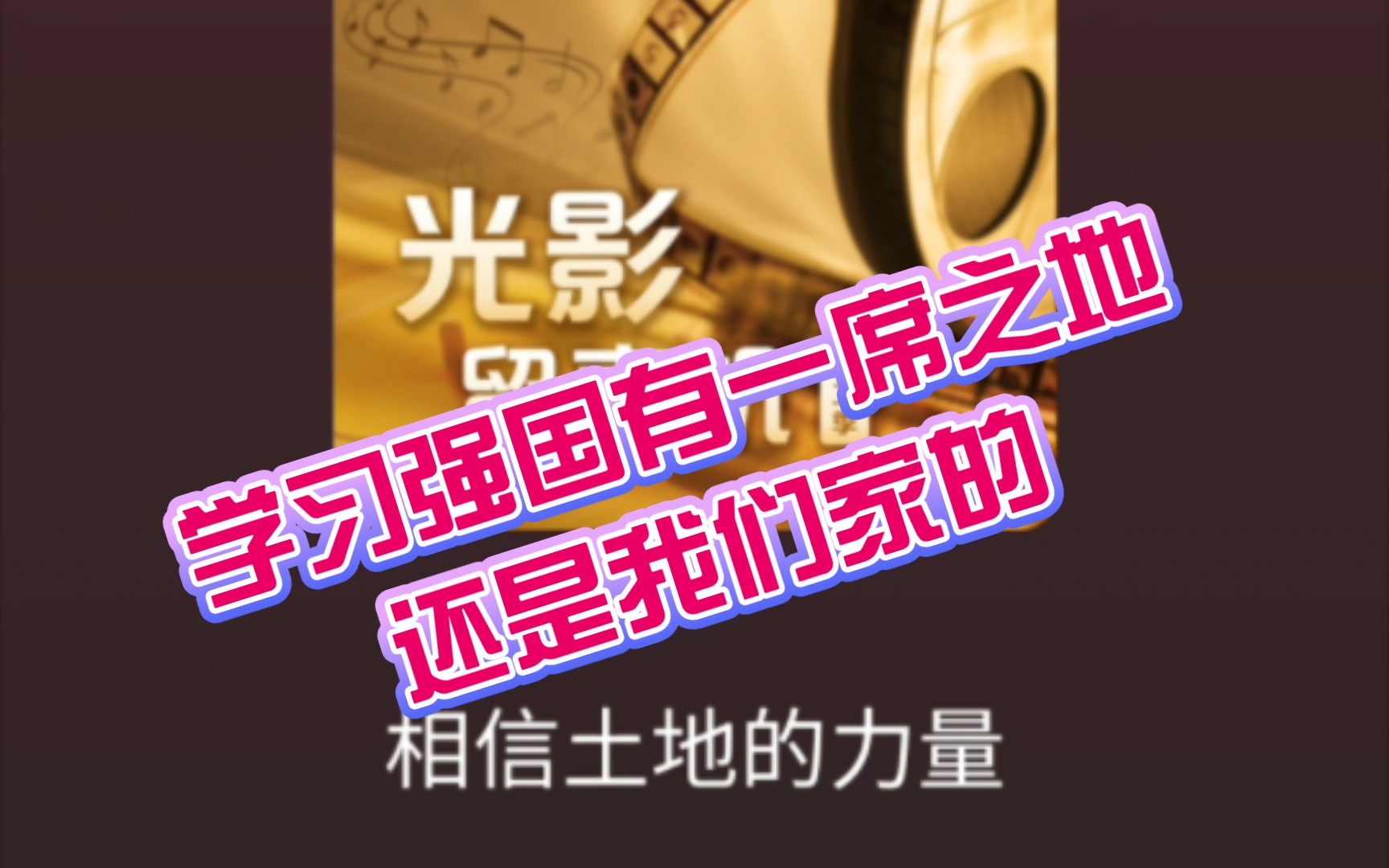 【十个勤天*学习强国】光影留声机:相信土地的力量 种地吧!|主播:文宪哔哩哔哩bilibili