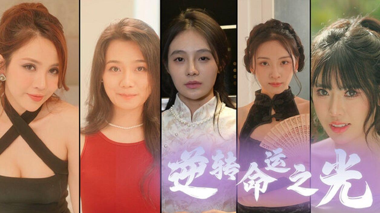 逆转命运之光 全结局视频封面