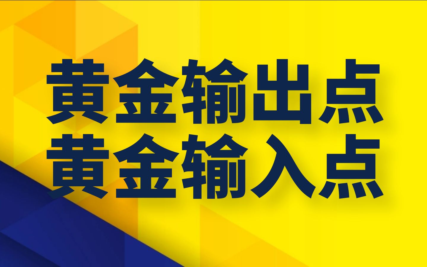 [图]黄金输入点、黄金输出点（黄金输送点）-姜波克《国际金融新编》第六版