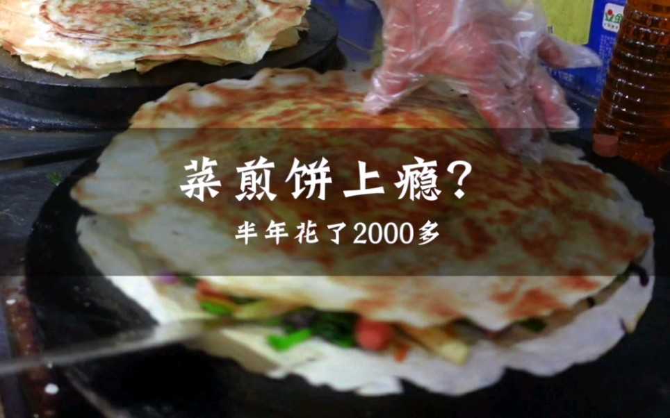 济南半年花了2000多的菜煎饼店,实测到底好吃吗?哔哩哔哩bilibili