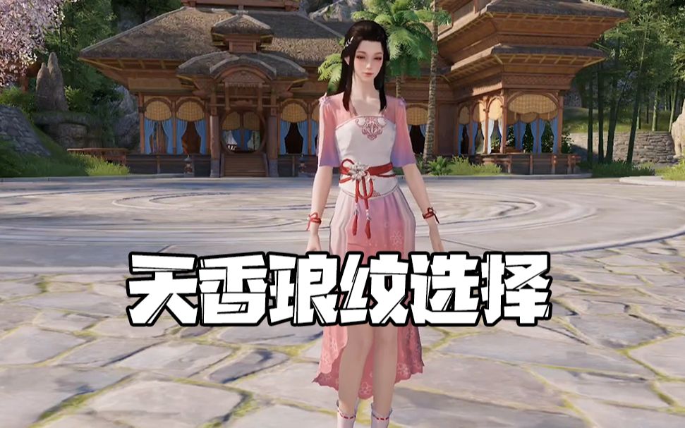 天涯明月刀:天香的琅纹选择,这个你一定不要错过!