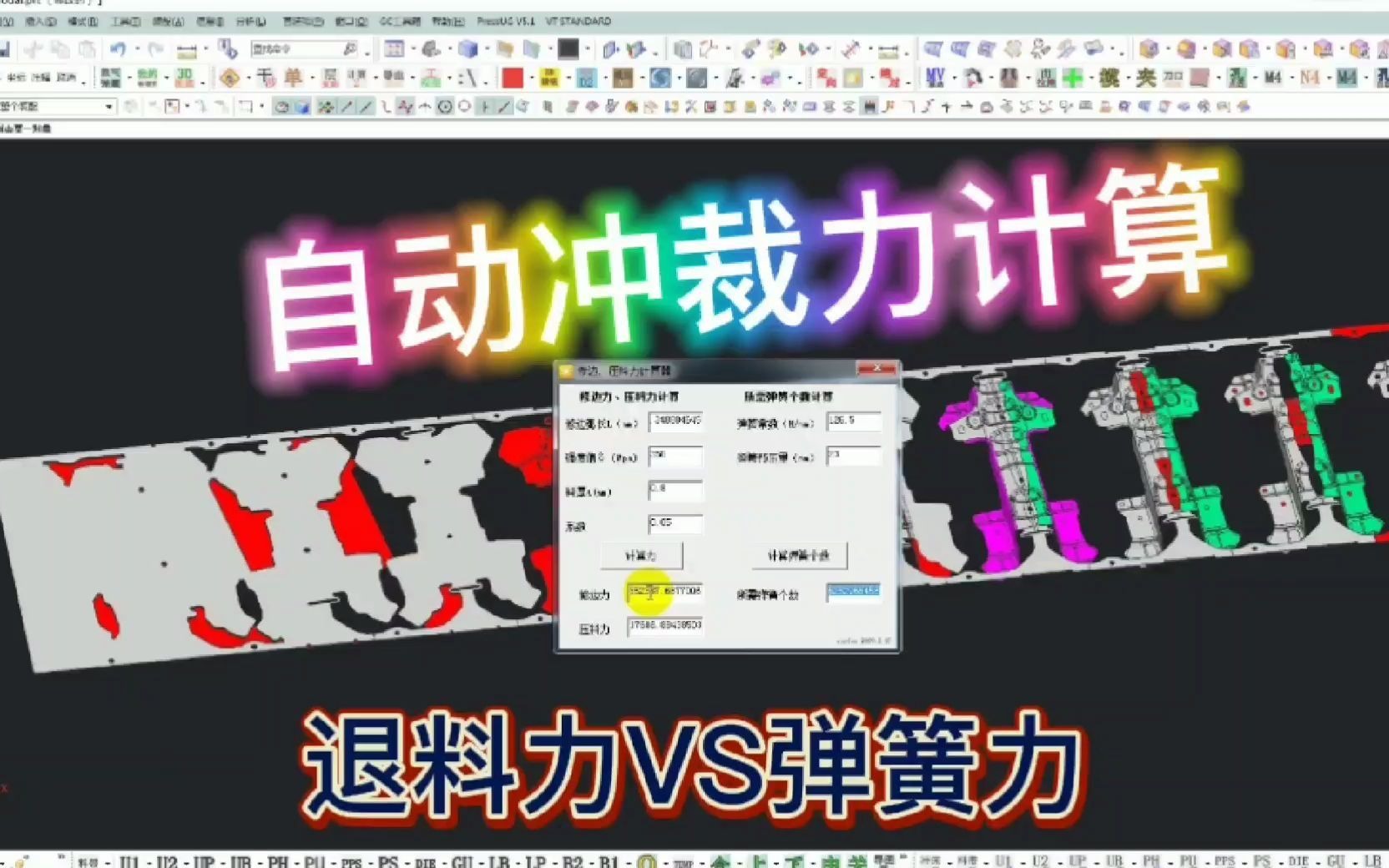 冲压设计冲裁力计算,一个命令多个设计参数,网友:实用的工具哔哩哔哩bilibili