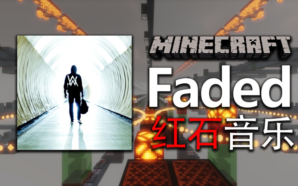 [图]用MC做的Faded，究竟能还原到什么程度？【红石音乐】（存档可得）