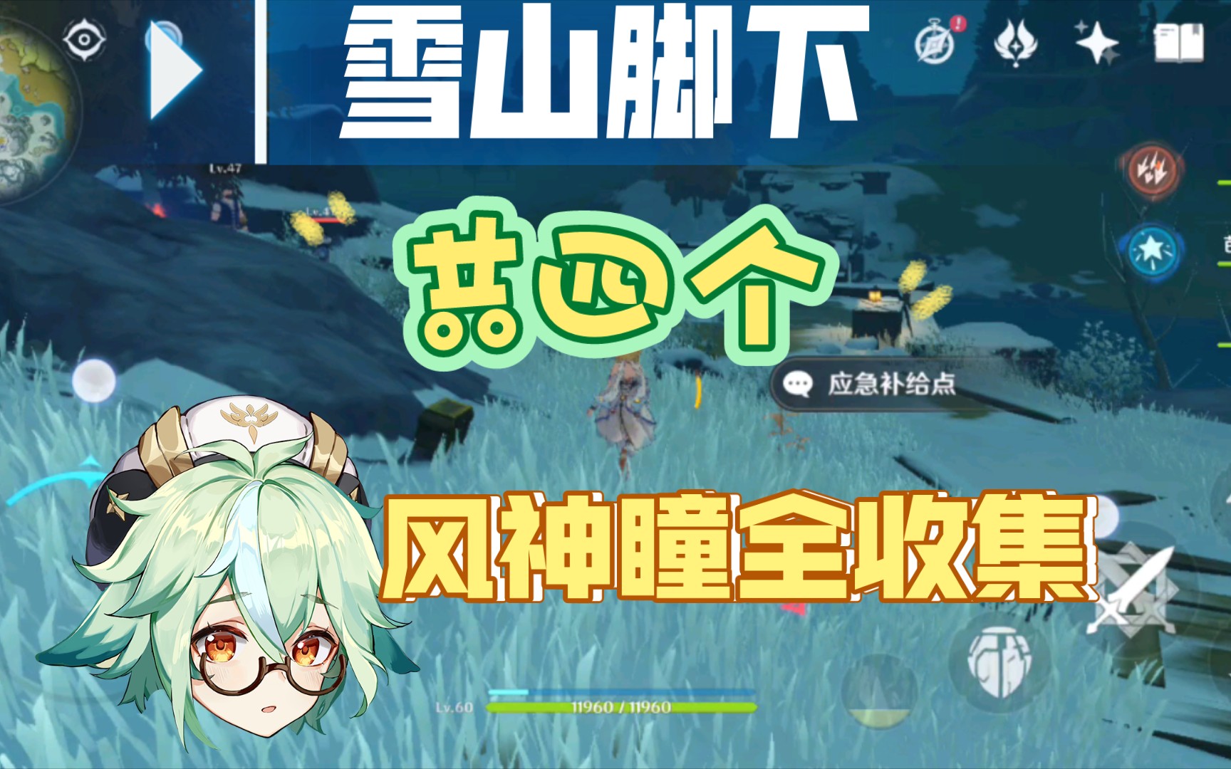 雪山脚下风神瞳收集