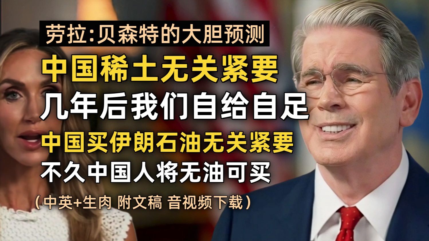 【FOX 附文稿】劳拉·特朗普访谈：贝森特的大胆预测—中国稀土不再是问题～过几年我们将自给自足｜中国买伊朗石油不是问题～他们将无油可买｜伊朗战争终将结束 [中]