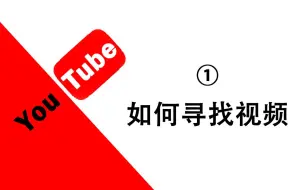 Download Video: 【YouTube干货】第1期 入门篇 如何在YouTube中寻找想看的视频！