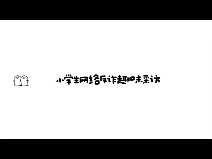 小学生采访视频哔哩哔哩bilibili