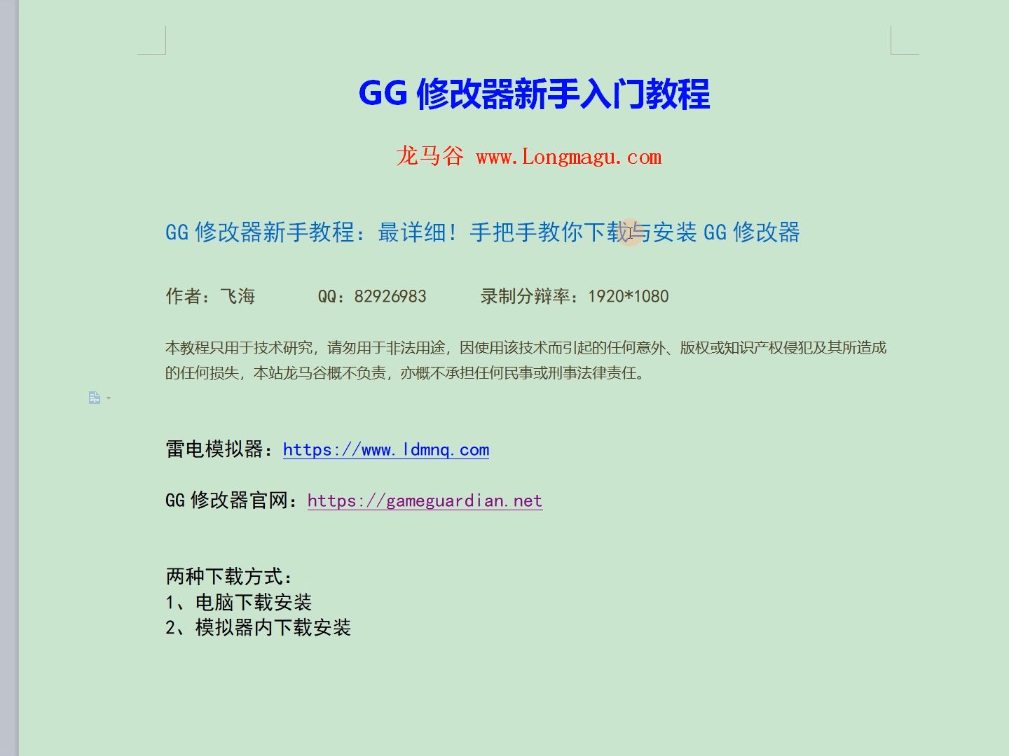 [图]2、GG修改器新手教程：最详细！手把手教你下载与安装GG修改器