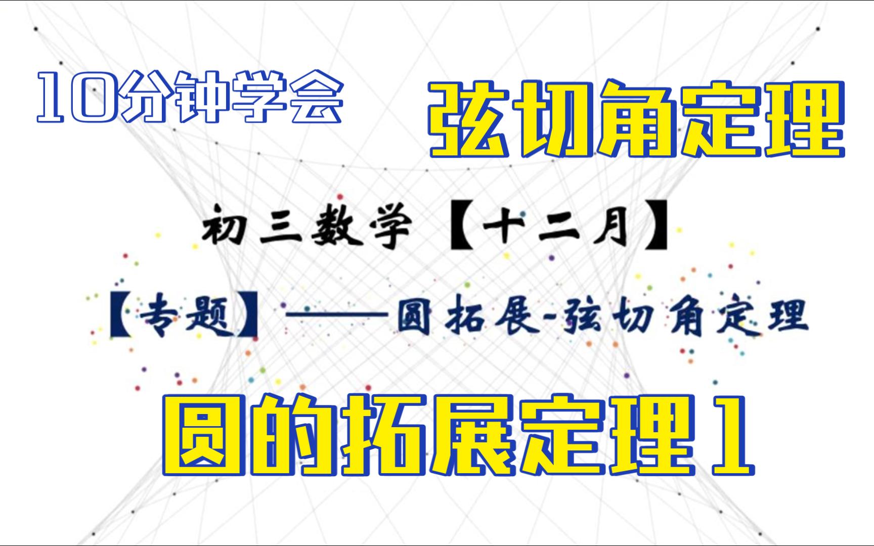 【10分钟学会】圆的拓展定理1——弦切角定理哔哩哔哩bilibili