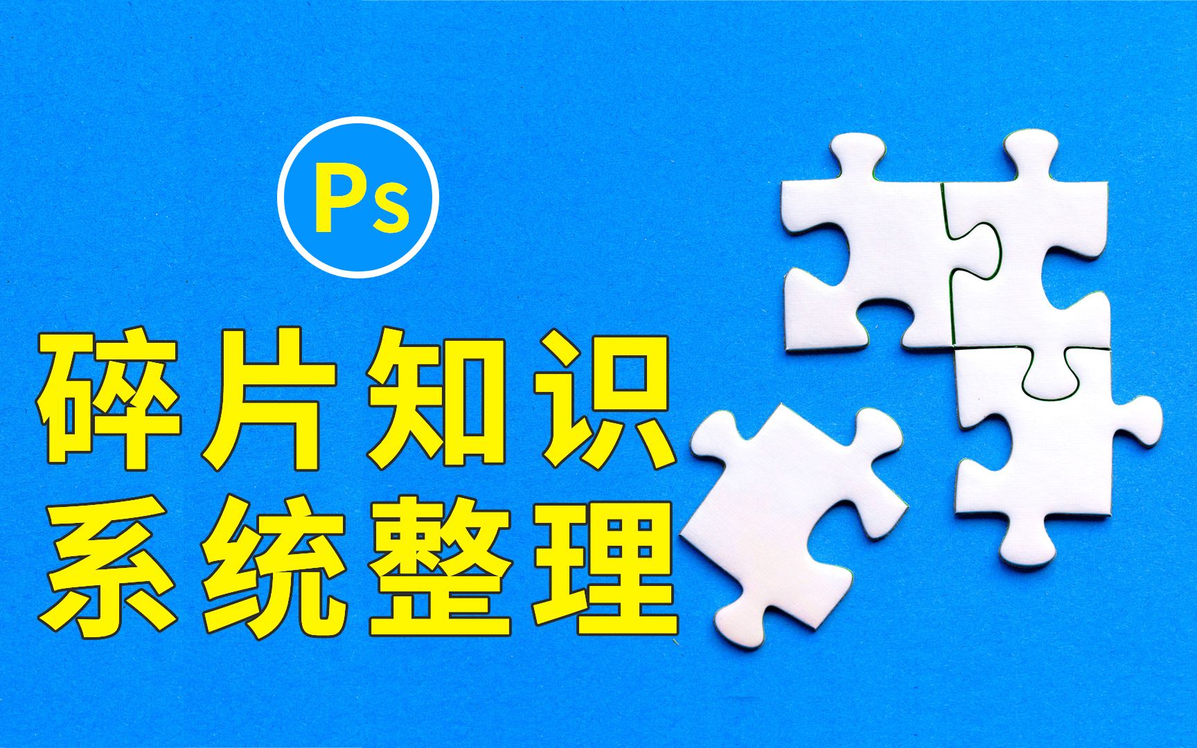 系统整理大量的ps碎片化知识,打造自己的工作流程【设计原来如此】