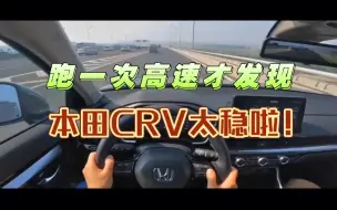 Скачать видео: 跑一次1500公里高速才发现，本田CRV太稳，比美德系强太多